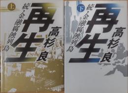 再生　上・下