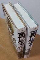 再生　上・下