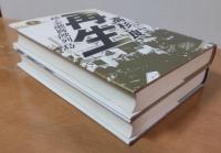 再生　上・下