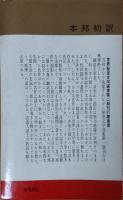第二期 世界秘密文学選書5　あれ？