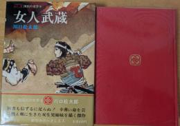 女人武蔵　＜カラー版 国民の文学9＞