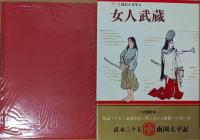 女人武蔵　＜カラー版 国民の文学9＞