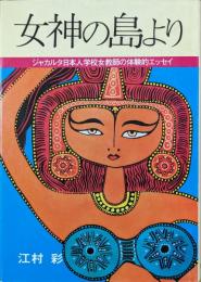 女神の島より : ジャカルタ日本人学校女教師の体験的エッセイ