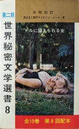 ドルに鍛えられる女　＜第二期 世界秘密文学選書8＞