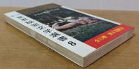 ドルに鍛えられる女　＜第二期 世界秘密文学選書8＞