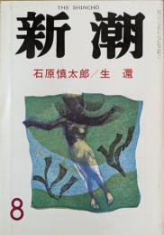 新潮　昭和62年8月号　石原慎太郎/生還