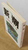 新潮　昭和62年8月号　石原慎太郎/生還