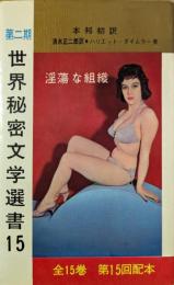 淫蕩な組織　＜第二期 世界秘密文学選書15＞
