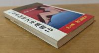 淫蕩な組織　＜第二期 世界秘密文学選書15＞