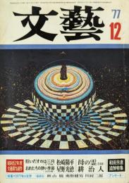 文藝　1977年12月号　文藝賞発表・特大号
