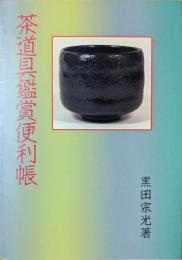 茶道具鑑賞便利帳
