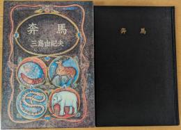 奔馬　＜豊饒の海 二＞