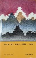 まぼろしの若殿　長篇異色時代小説　＜文華新書253＞