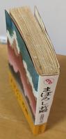まぼろしの若殿　長篇異色時代小説　＜文華新書253＞