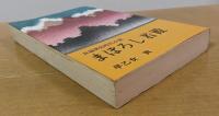 まぼろしの若殿　長篇異色時代小説　＜文華新書253＞