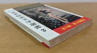 見つめないでね　＜第2期 世界秘密文学選書3＞