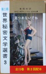 見つめないでね　＜第2期 世界秘密文学選書3＞