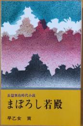 まぼろしの若殿　長篇異色時代小説　＜文華新書253＞