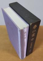 春の雪　＜豊饒の海1＞