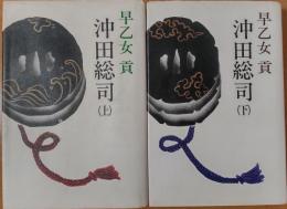 沖田総司　上・下