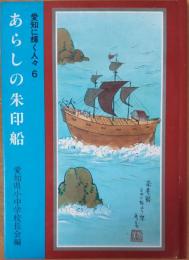 あらしの朱印船　＜愛知に輝く人々6＞