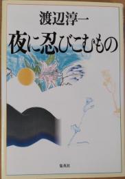 夜に忍びこむもの