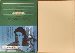 集英社版 世界文学全集51　トルストイ　アンナ・カレーニナⅡ