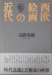 西欧絵画の近代 : ロマン主義から世紀末まで