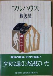 フルハウス