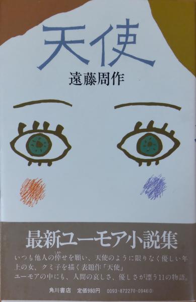レビュー高評価アイテム特集｜ファッション通販 天使(遠藤周作) / 古本、中古本、古書籍の通販は「日本の古本屋 人文+社会