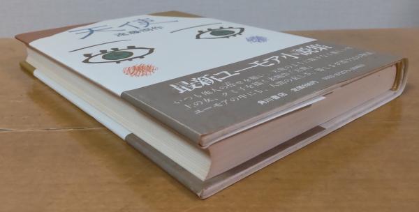 天使(遠藤周作) / 古本、中古本、古書籍の通販は「日本の古本屋