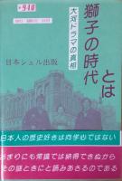 獅子の時代とは　大河ドラマの真相