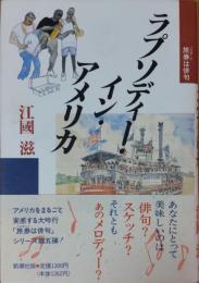 ラプソディー・イン・アメリカ : 旅券は俳句