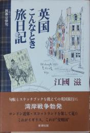 英国こんなとき旅日記 : 旅券は俳句
