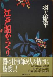 江戸闇からくり