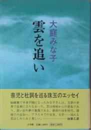 雲を追い