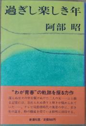 過ぎし楽しき年
