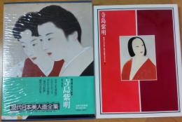 現代日本美人画全集4＜愛蔵普及版＞　寺島紫明