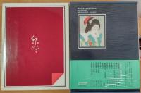 現代日本美人画全集4＜愛蔵普及版＞　寺島紫明