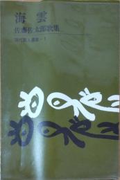 海雲　佐藤佐太郎歌集　＜現代歌人叢書・1＞