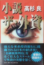 小説ザ・外資