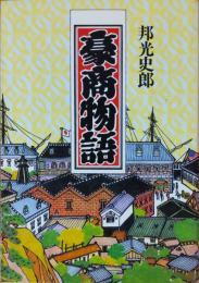 豪商物語