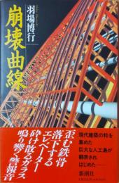 崩壊曲線