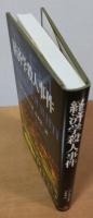 経済学殺人事件