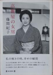 高麗屋の女房