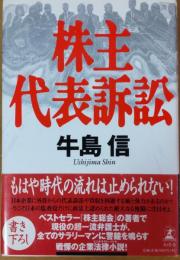 株主代表訴訟