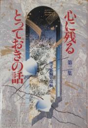 心に残るとっておきの話 : 煌く人間群像・珠玉の佳話58篇