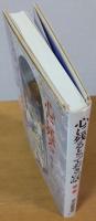 心に残るとっておきの話 : 煌く人間群像・珠玉の佳話58篇