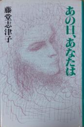 あの日、あなたは