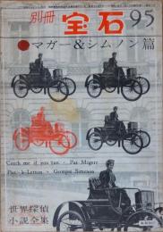 別冊宝石95号　マガ―＆シムノン篇＜世界探偵小説全集39＞